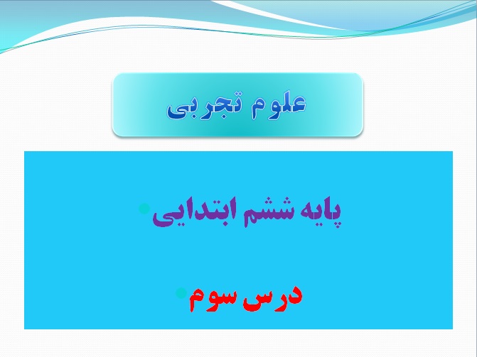 پاورپوینت درس سوم علو م پایه ششم کارحانه کاغذ سازی