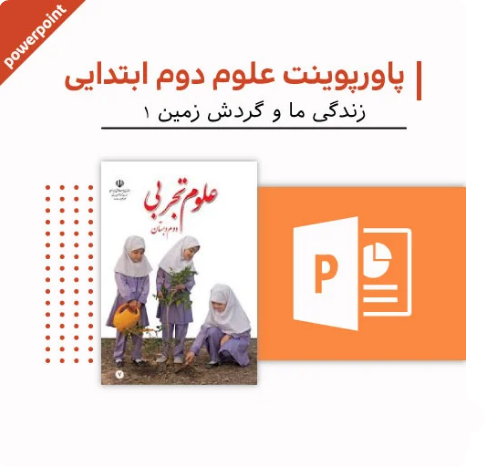 پاورپوینت علوم دوم دبستان (زندگی ما و گردش زمین 1)