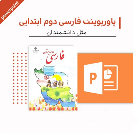 پاورپوینت فارسی دوم دبستان (مثل دانشمندان)